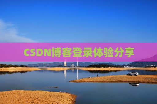 CSDN博客登录体验分享